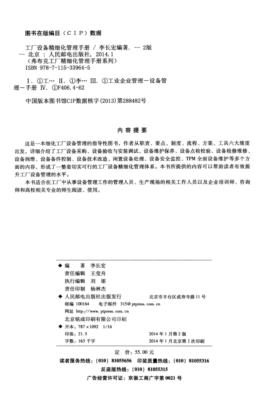 工厂设备精细化管理手册_李长宏编著.pdf_第3页