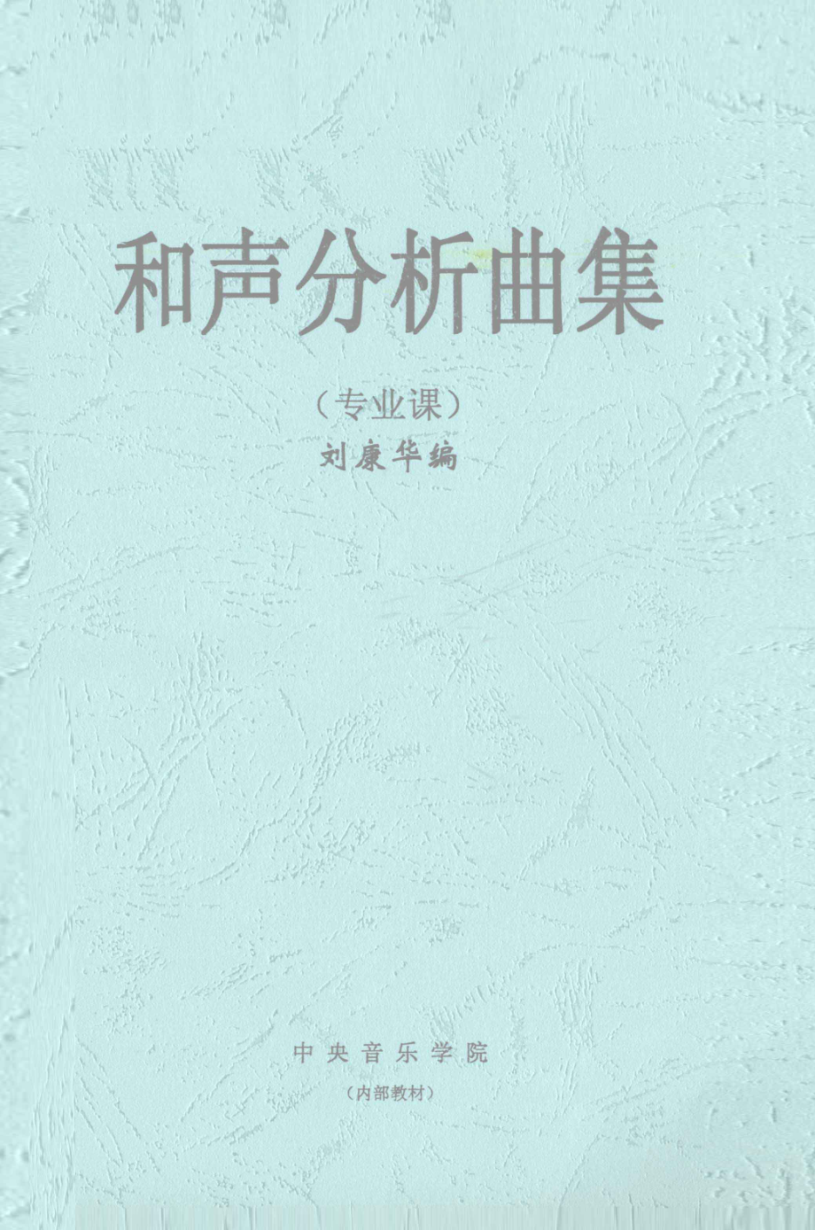 和声分析曲集专业课_刘康华编.pdf_第1页