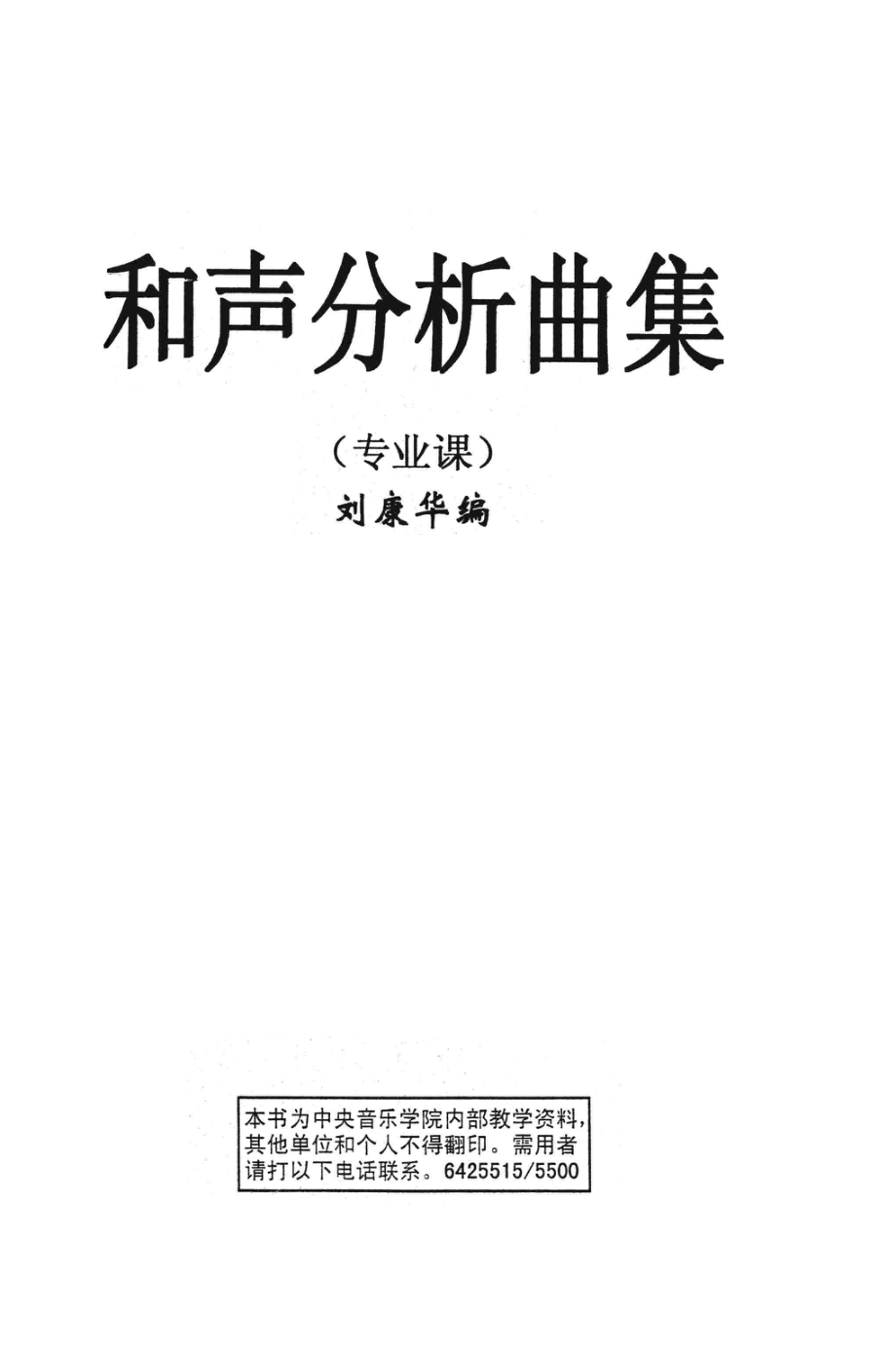 和声分析曲集专业课_刘康华编.pdf_第2页