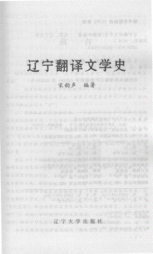 辽宁翻译文学史_宋韵声编著.pdf