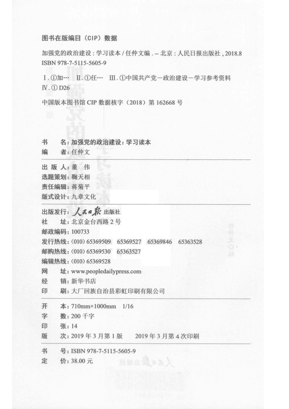 加强党的政治建设学习读本彩色图解版_任仲文编.pdf_第3页