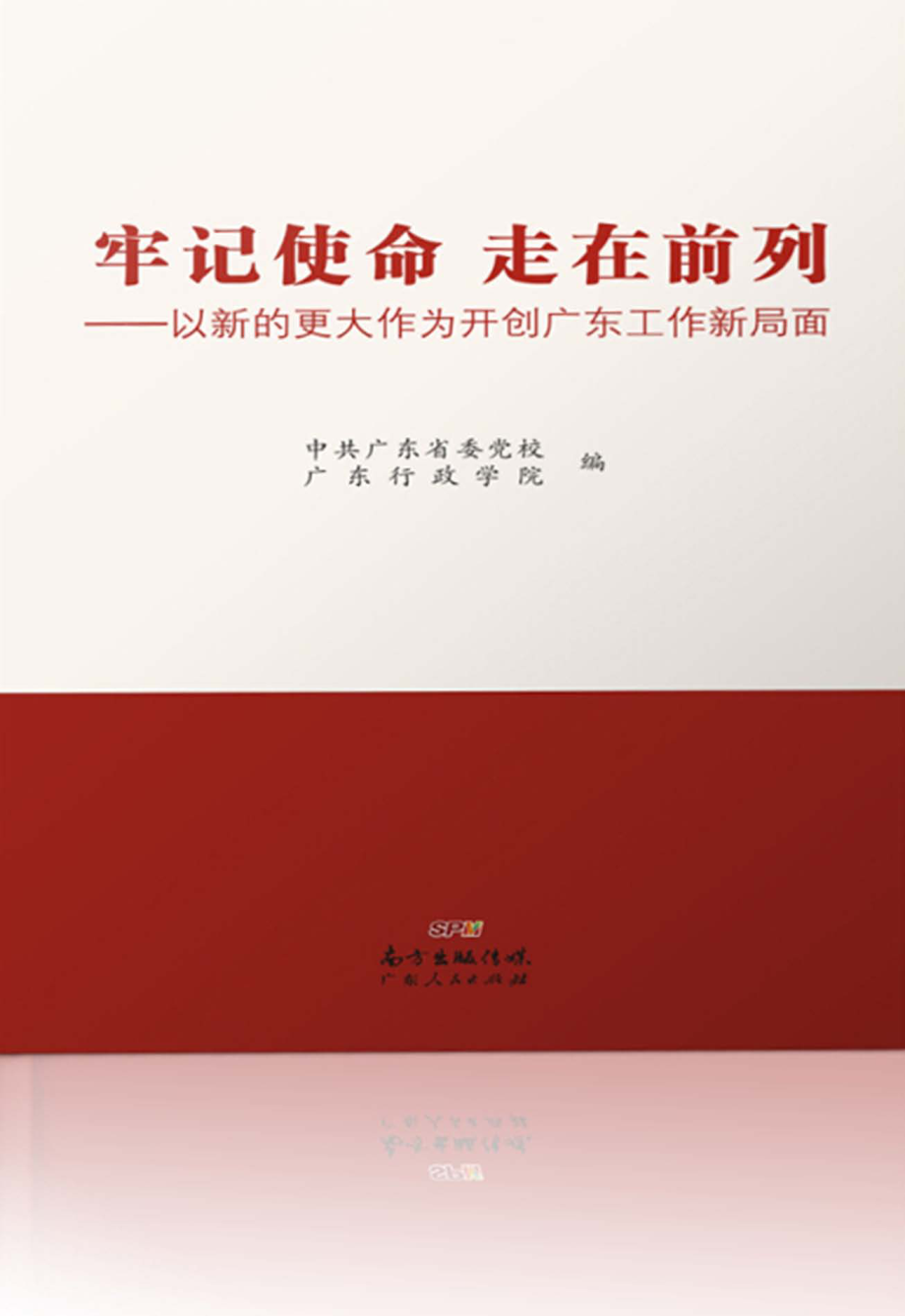 牢记使命走在前列以新的更大作为开创广东工作新局面_中共广东省委党校广东行政学院.pdf_第1页