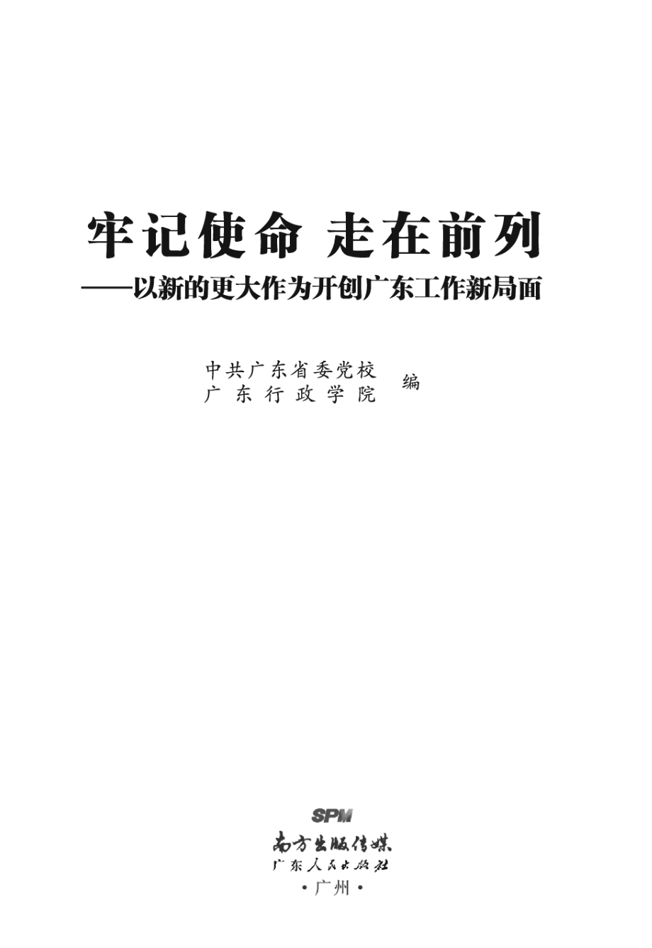 牢记使命走在前列以新的更大作为开创广东工作新局面_中共广东省委党校广东行政学院.pdf_第2页