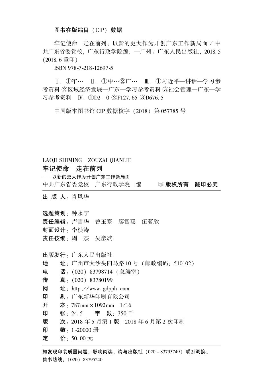 牢记使命走在前列以新的更大作为开创广东工作新局面_中共广东省委党校广东行政学院.pdf_第3页