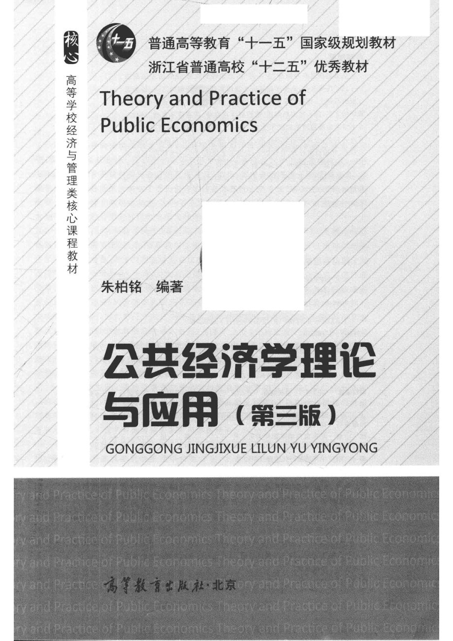 公共经济学理论与应用第3版_朱柏铭编著.pdf_第2页