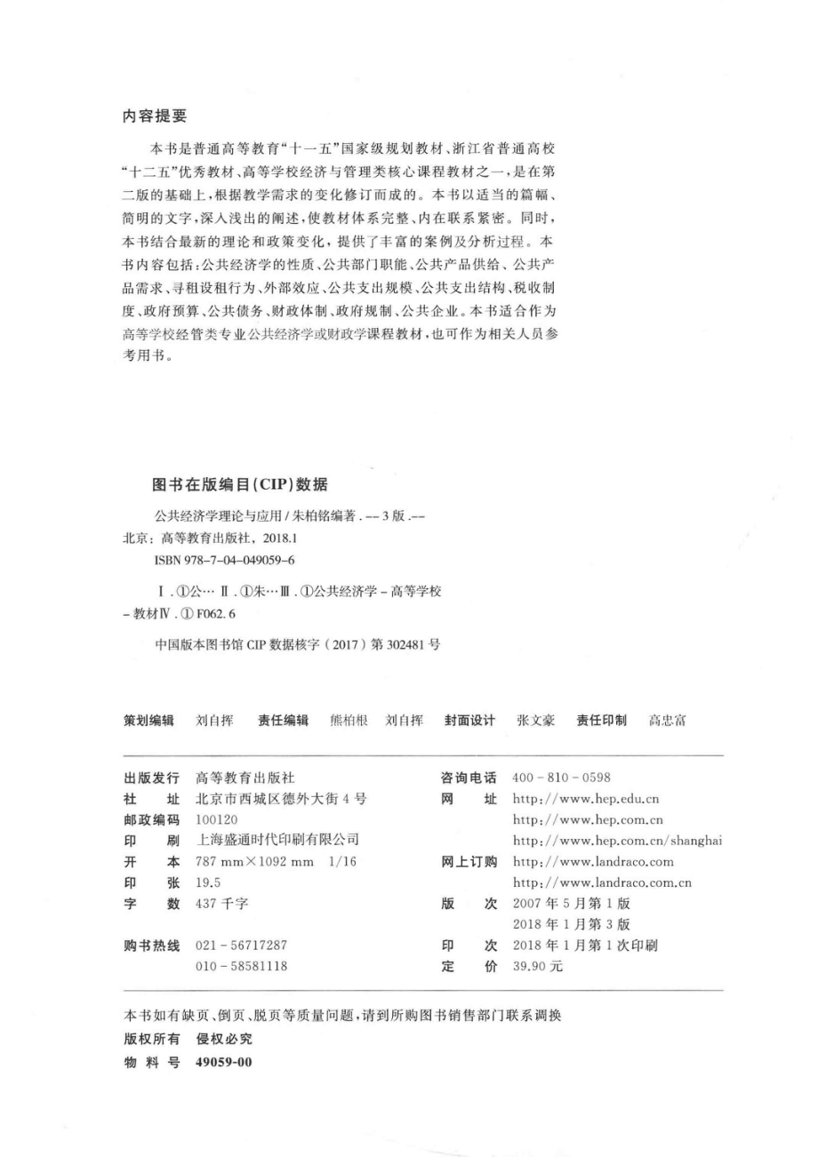 公共经济学理论与应用第3版_朱柏铭编著.pdf_第3页