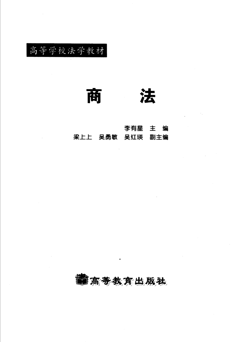 商法_李有星主编.pdf_第2页