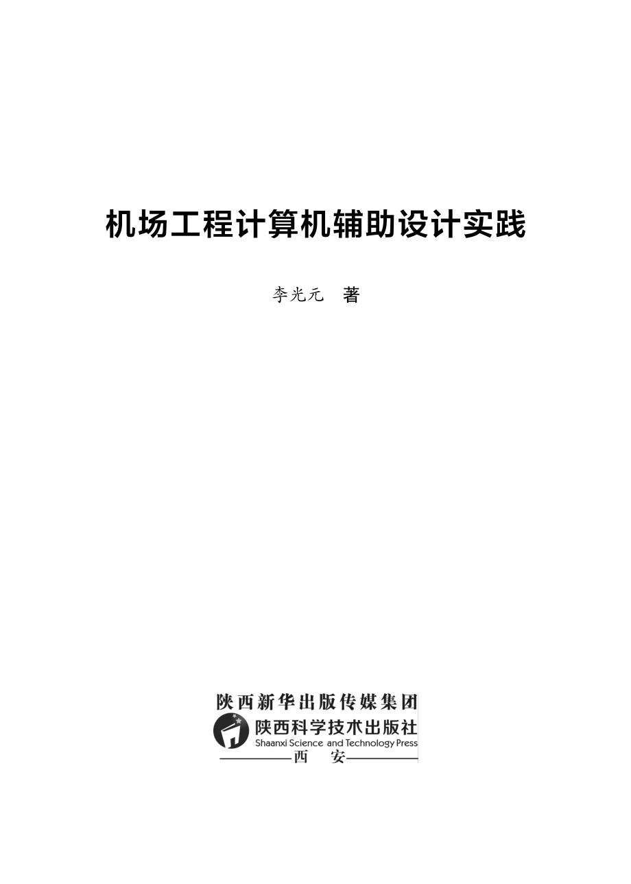 机场工程计算机辅助设计实践_李光元著.pdf_第2页