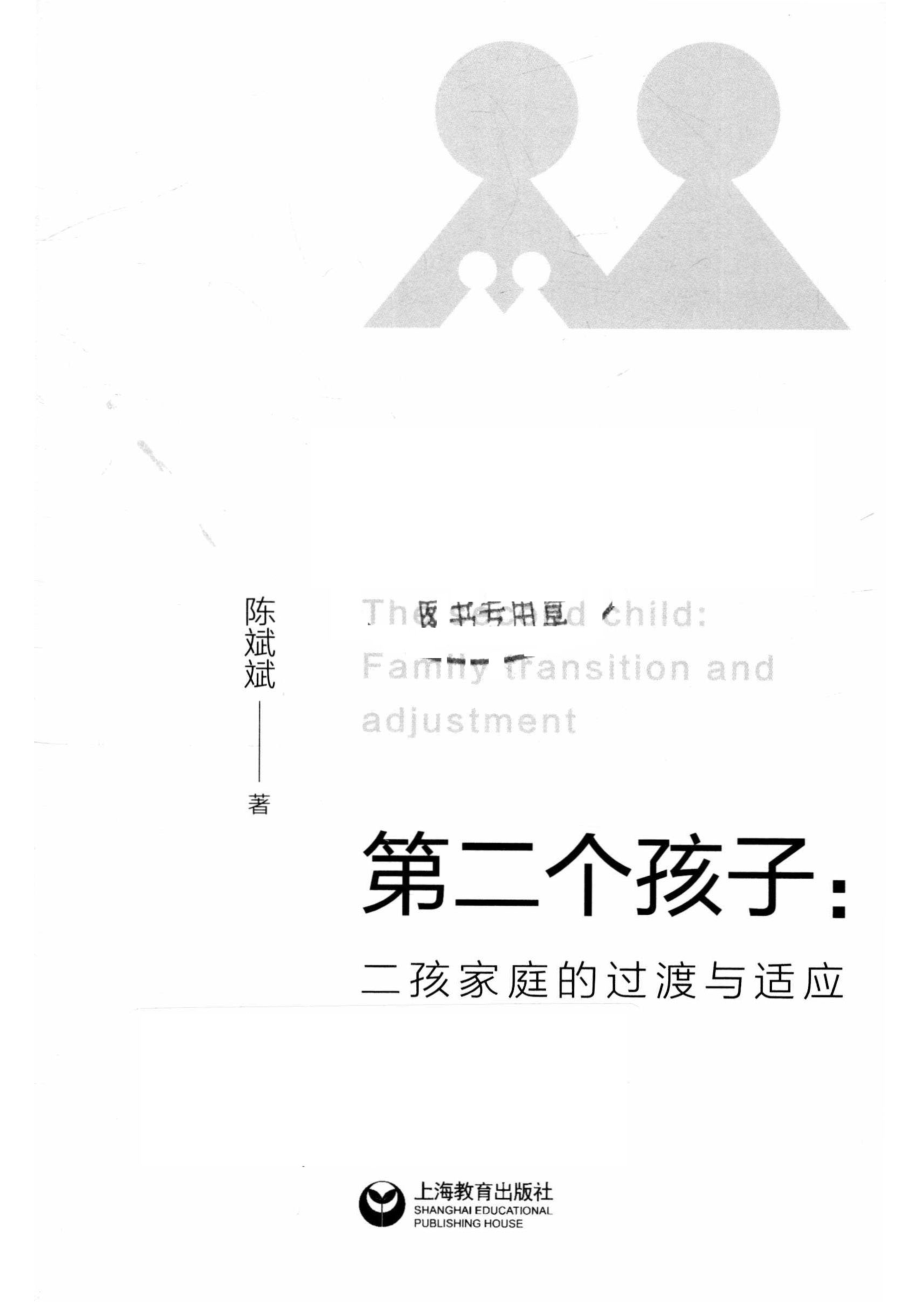 第二个孩子二孩家庭的过渡与适应_陈斌斌著.pdf_第2页