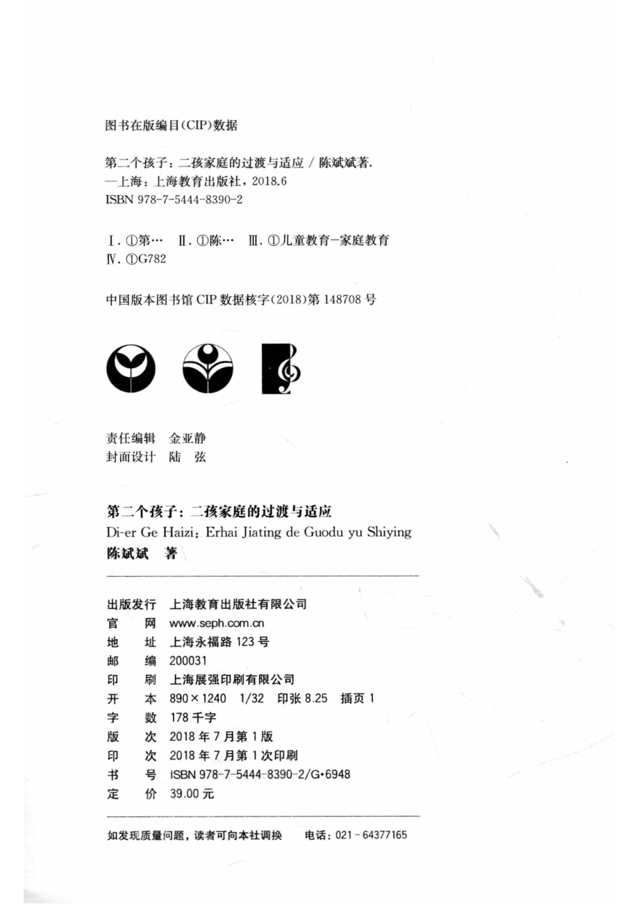 第二个孩子二孩家庭的过渡与适应_陈斌斌著.pdf_第3页