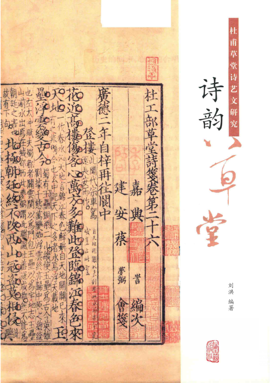 杜甫草堂诗艺文研究全三册诗韵草堂_刘洪编著.pdf_第2页