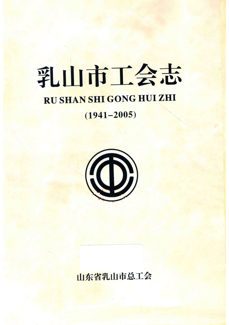 乳山市工会志1941-2005_山东省乳山市总工会编.pdf_第2页