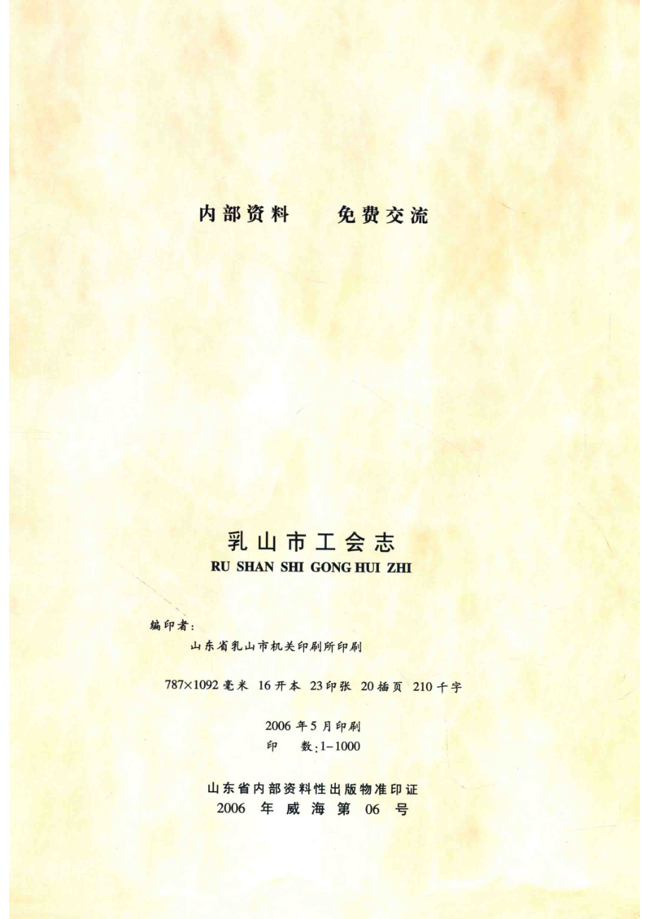 乳山市工会志1941-2005_山东省乳山市总工会编.pdf_第3页