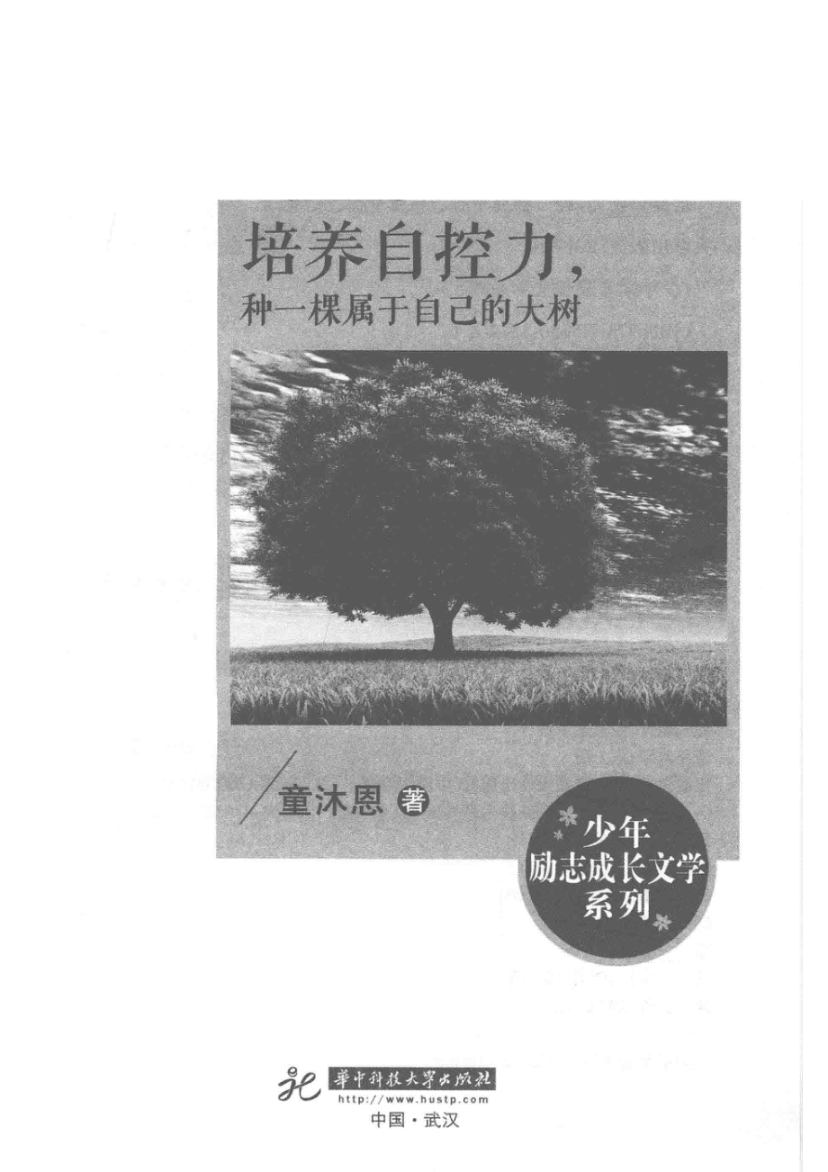 少年励志成长文学系列培养自控力种一棵属于自己的大树_童沐恩.pdf_第2页