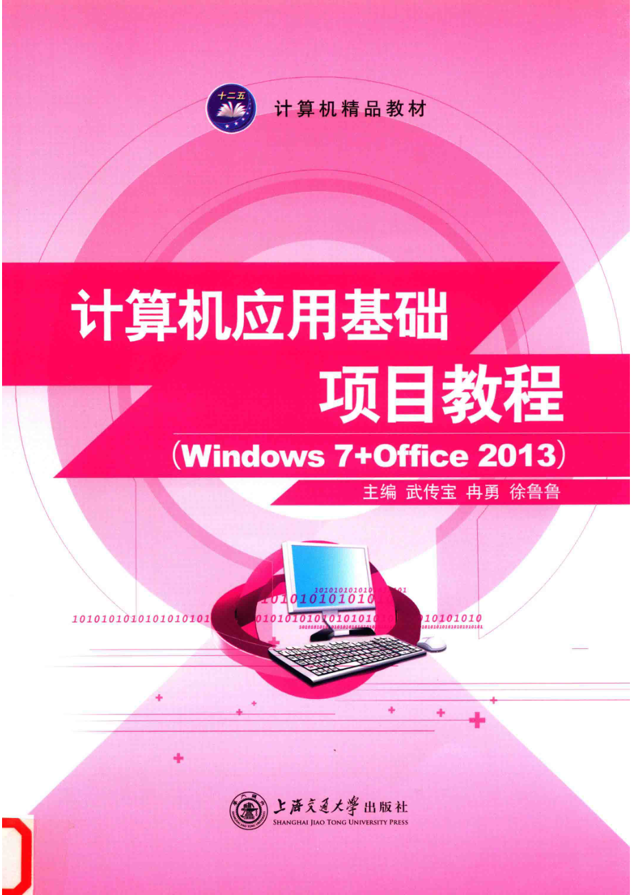 计算机应用基础项目教程Windows 7+Office 2013_武传宝冉勇徐鲁鲁主编；张明梁文飚张震曹德胜副主编.pdf_第1页