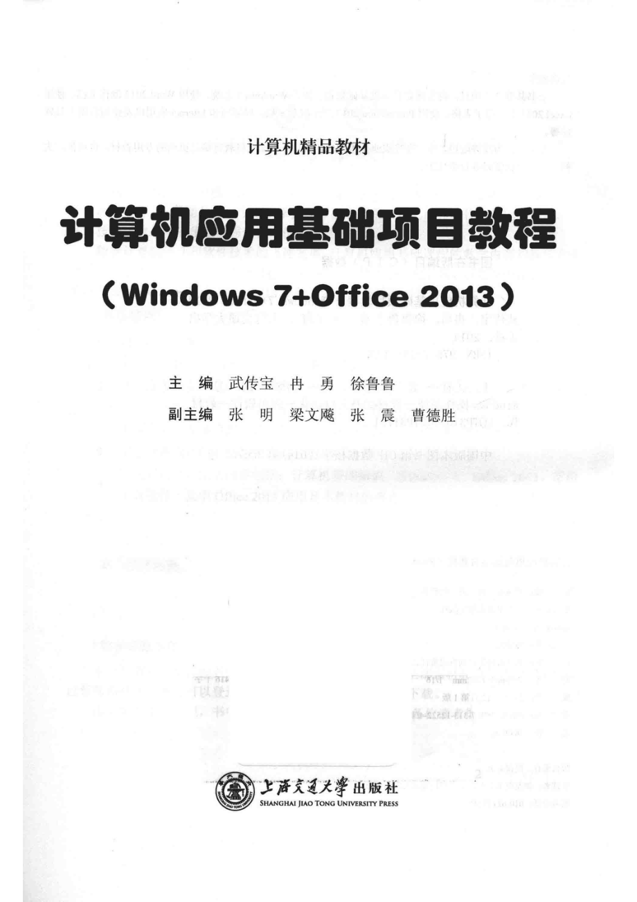 计算机应用基础项目教程Windows 7+Office 2013_武传宝冉勇徐鲁鲁主编；张明梁文飚张震曹德胜副主编.pdf_第2页