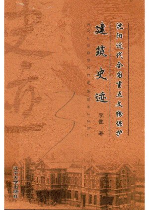 沈阳近代全国重点文物保护建筑史迹_李霞著.pdf