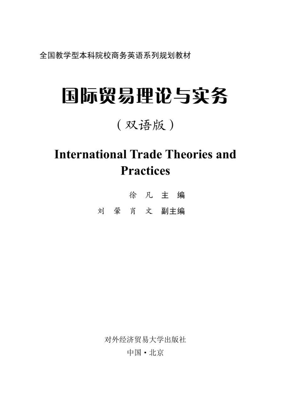 国际贸易理论与实务双语版_96206010.pdf_第1页