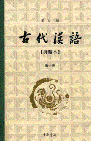 古代汉语典藏版第1册_王力主编；吉常宏祝敏彻马汉麟郭锡良许嘉璐赵克勤刘益之萧璋编者.pdf