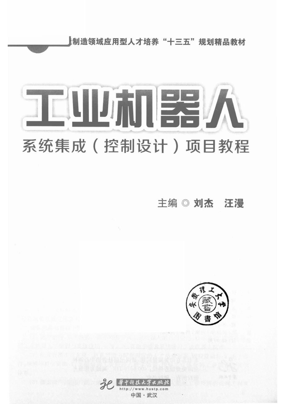 工业机器人系统集成（控制设计）项目教程_14569241.pdf_第2页