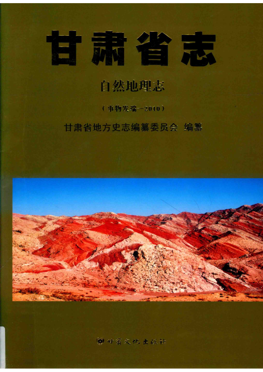 甘肃省志自然地理志事物发端2010_14645788.pdf_第1页