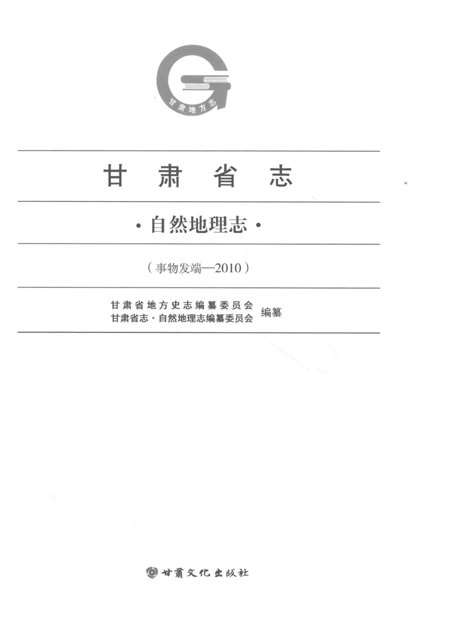 甘肃省志自然地理志事物发端2010_14645788.pdf_第2页