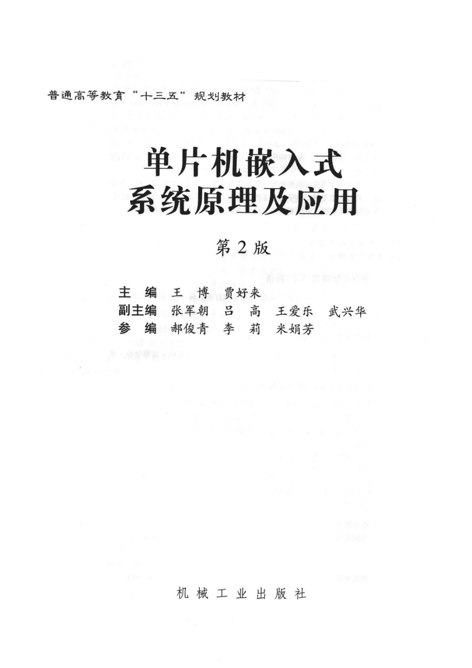 单片机嵌入式系统原理及应用_（中国）王博贾好来.pdf_第2页