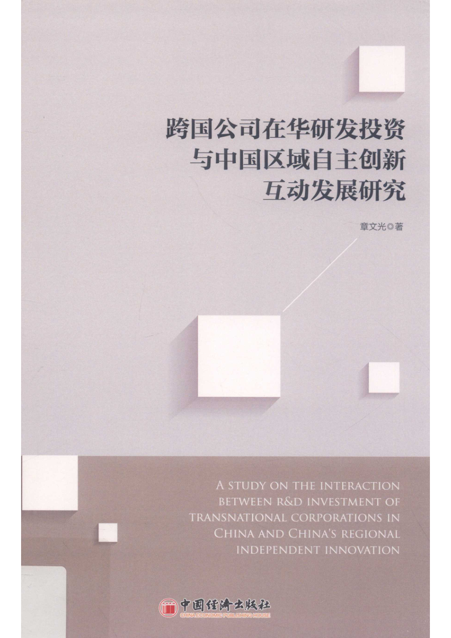 跨国公司在华研发投资与中国区域自主创新互动发展研究_章文光著.pdf_第1页