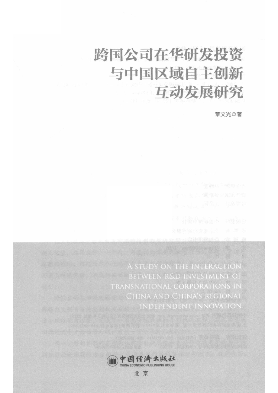 跨国公司在华研发投资与中国区域自主创新互动发展研究_章文光著.pdf_第2页