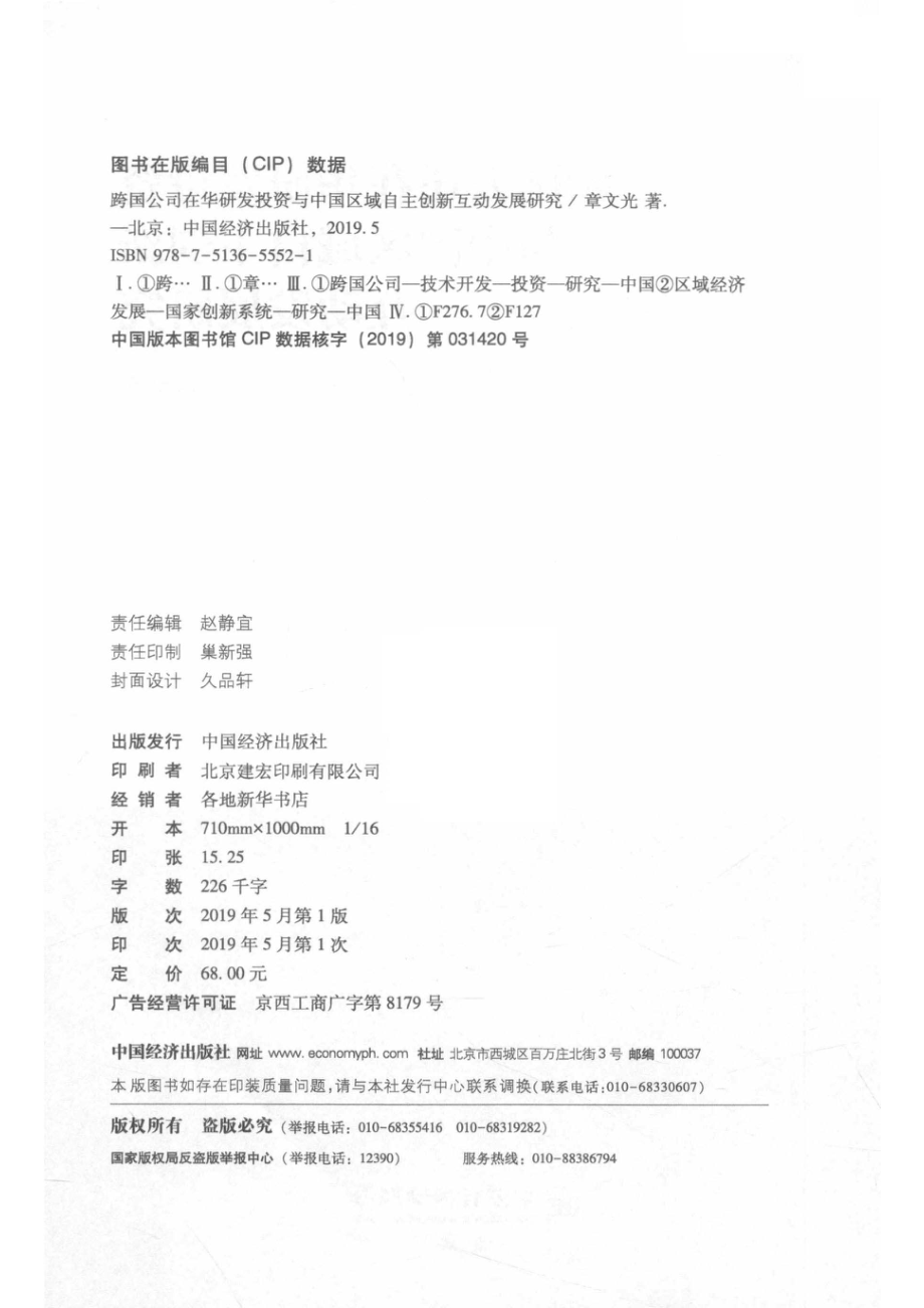 跨国公司在华研发投资与中国区域自主创新互动发展研究_章文光著.pdf_第3页