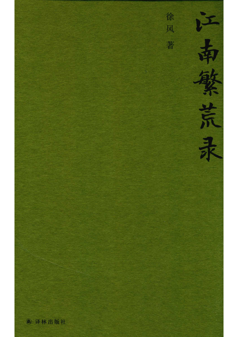 江南繁荒录.pdf_第1页