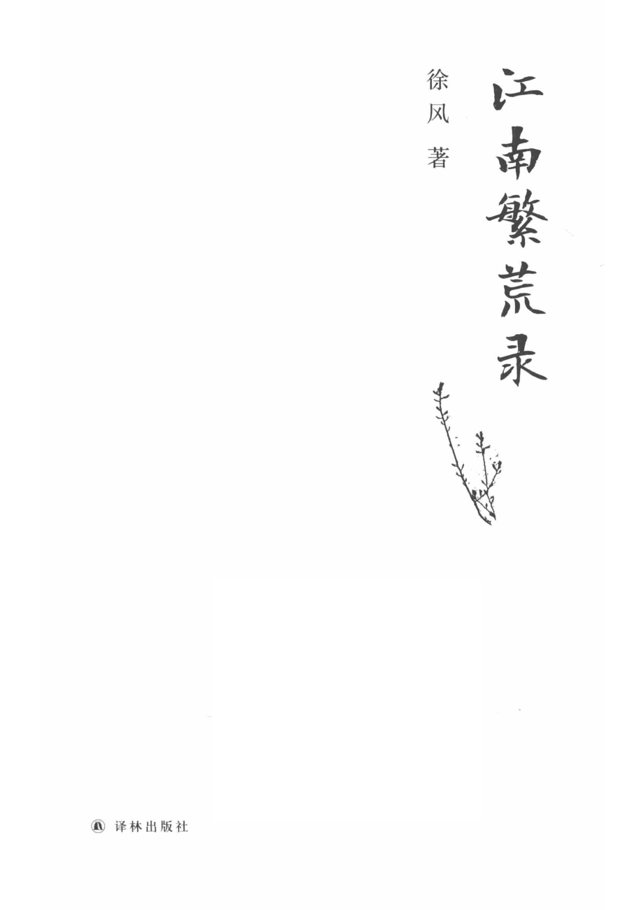 江南繁荒录.pdf_第2页