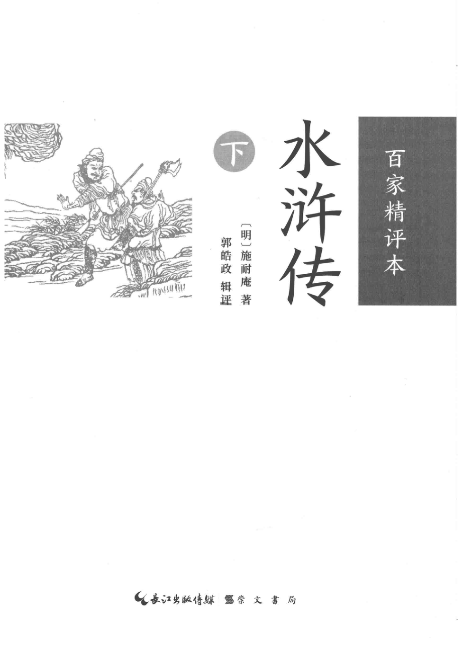 水浒传百家精评本下_（明）施耐庵著；郭皓政辑评.pdf_第2页