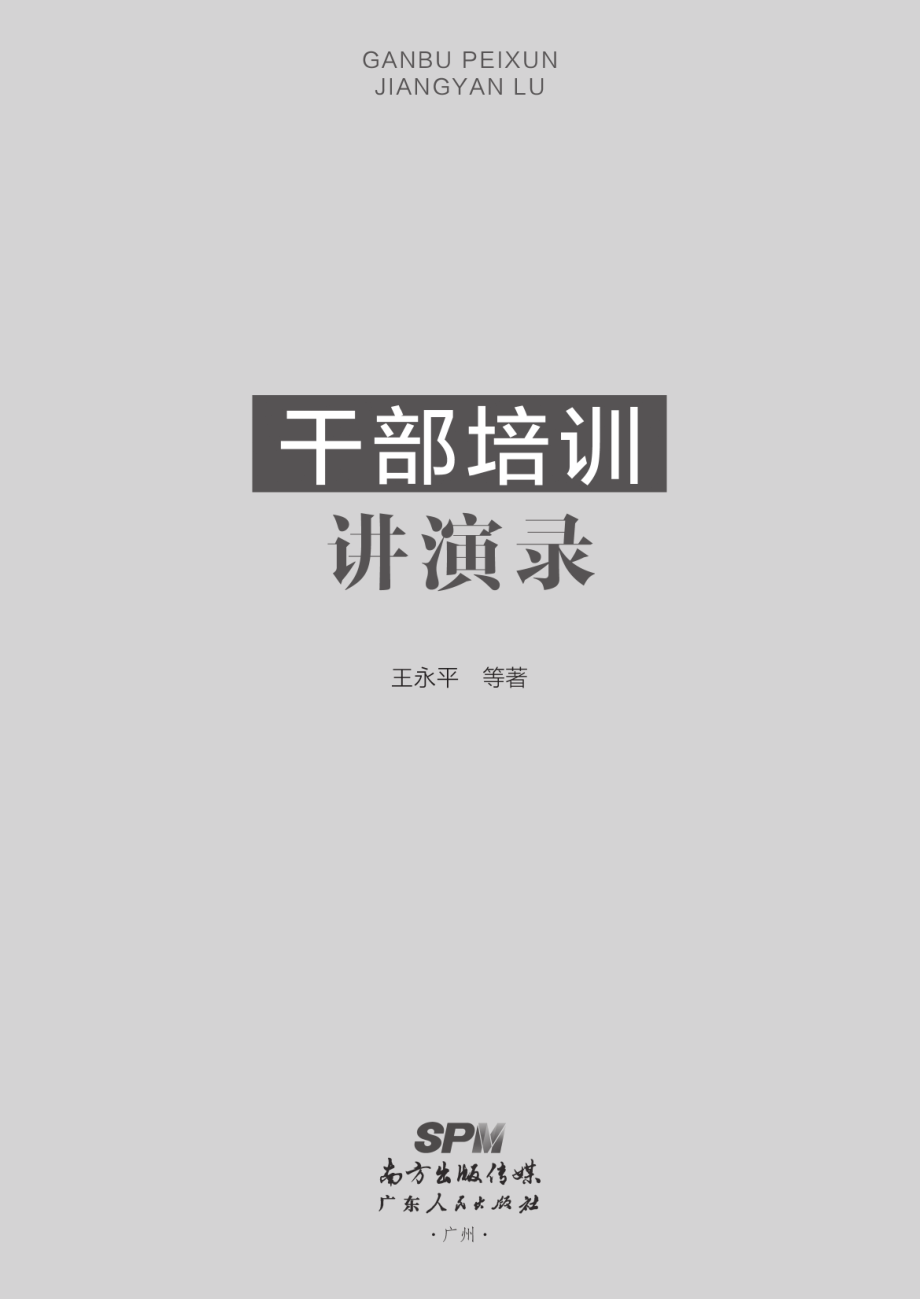 干部培训讲演录_王永平.pdf_第3页