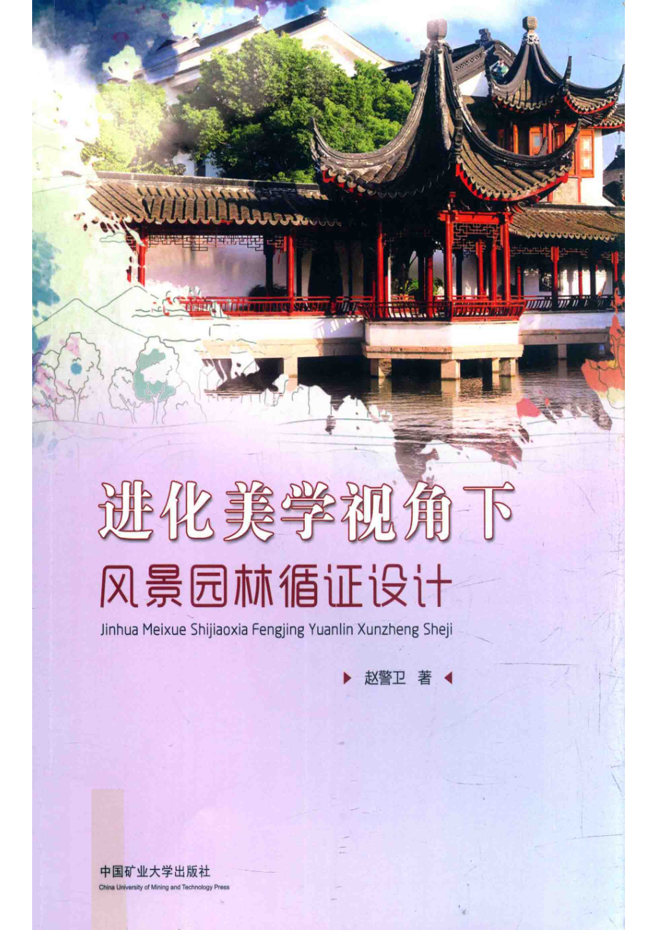 进化美学视角下风景园林循证设计_于世连责任编辑；赵警卫.pdf_第1页