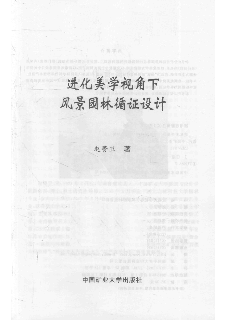 进化美学视角下风景园林循证设计_于世连责任编辑；赵警卫.pdf_第2页