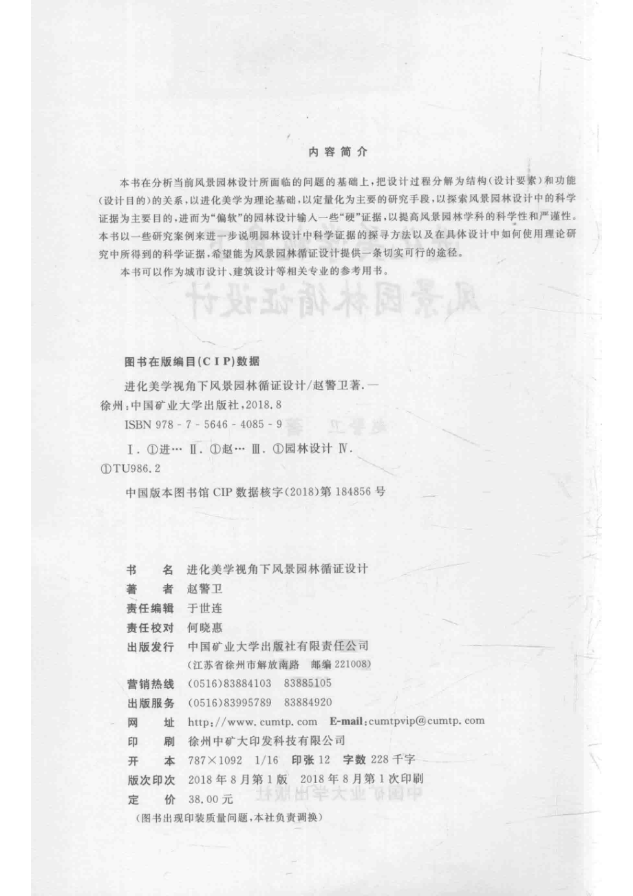 进化美学视角下风景园林循证设计_于世连责任编辑；赵警卫.pdf_第3页