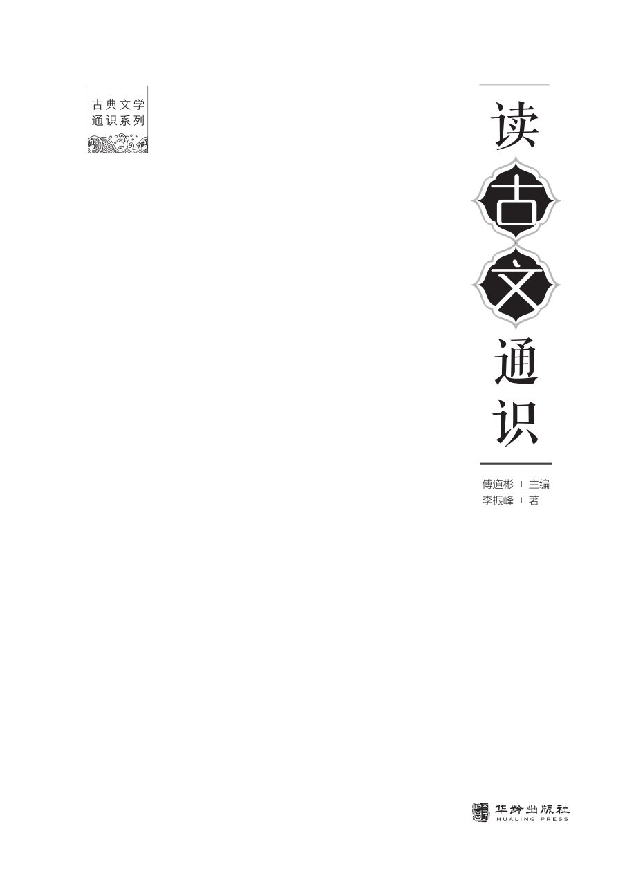 读古文通识_傅道彬主编；李振峰著.pdf_第2页