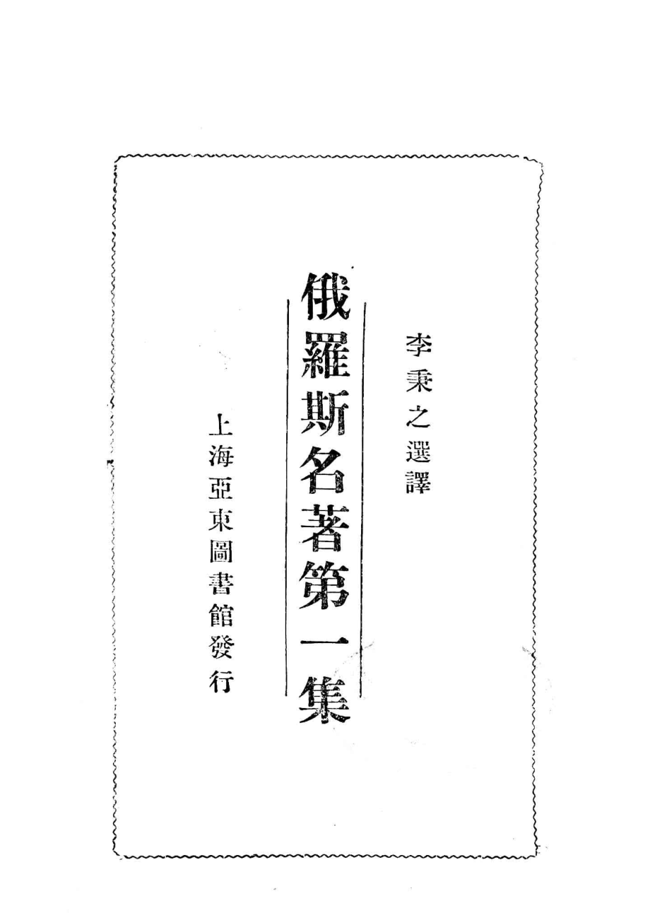 俄罗斯名著第1集_李秉之选译.pdf_第2页