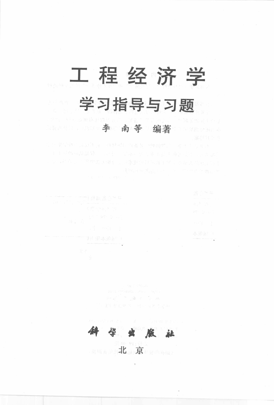 工程经济学学习指导与习题_李南等编著（南京航空航天大学经管院）.pdf_第2页