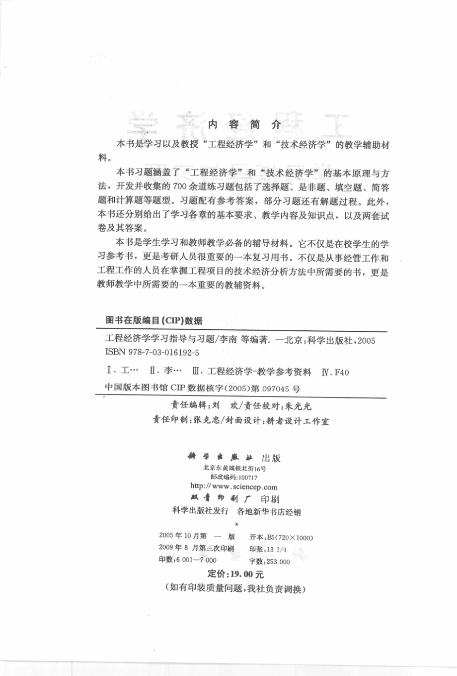 工程经济学学习指导与习题_李南等编著（南京航空航天大学经管院）.pdf_第3页