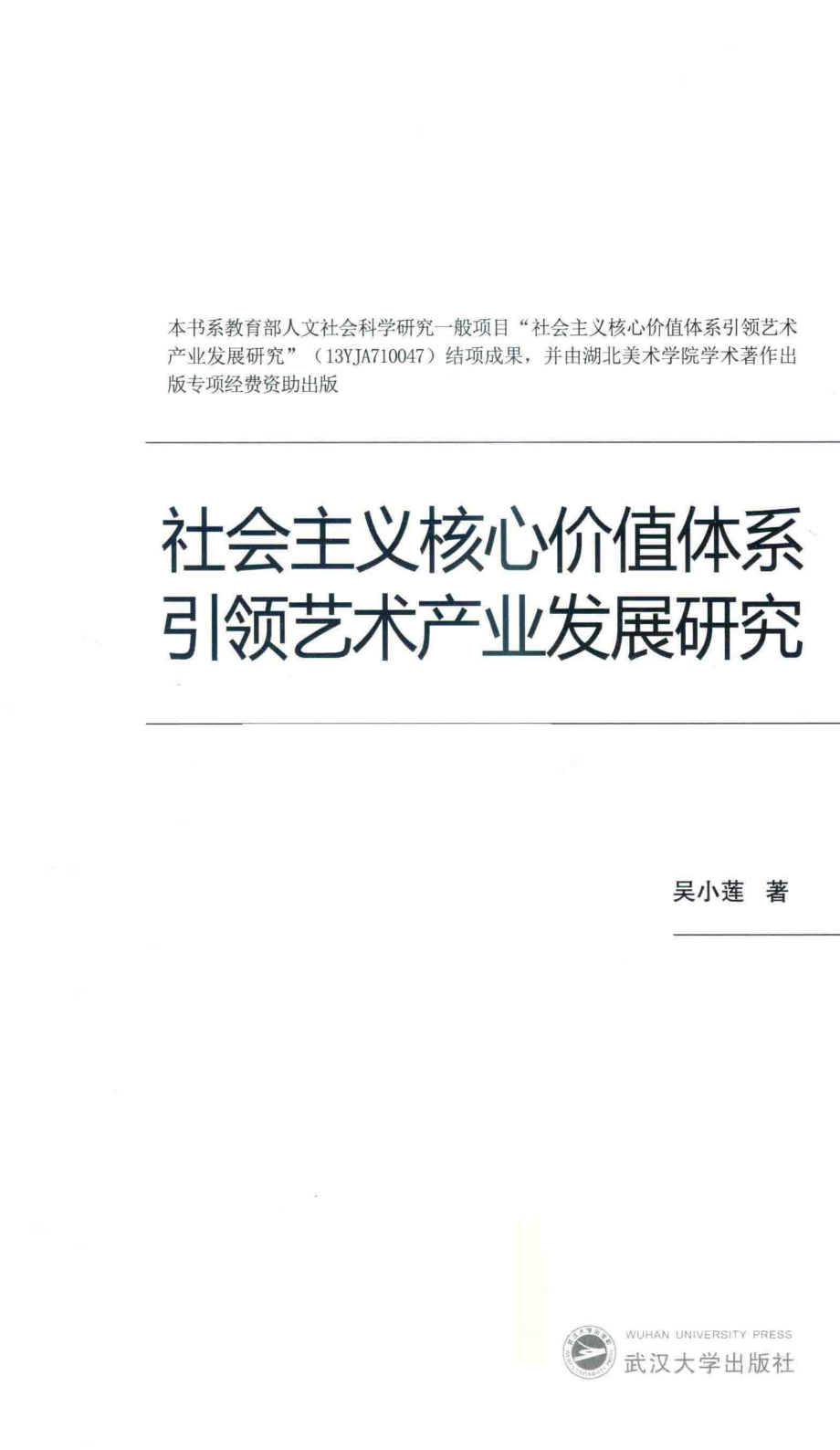 社会主义核心价值体系引领艺术产业发展研究_吴小莲著.pdf_第1页