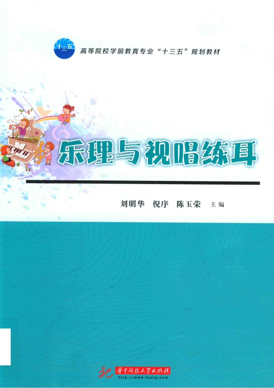 乐理与视唱练耳_刘明华倪序陈玉荣主编.pdf_第1页