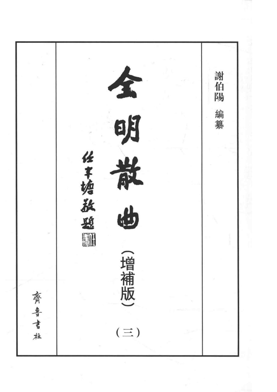 全明散曲3增补版.pdf_第2页