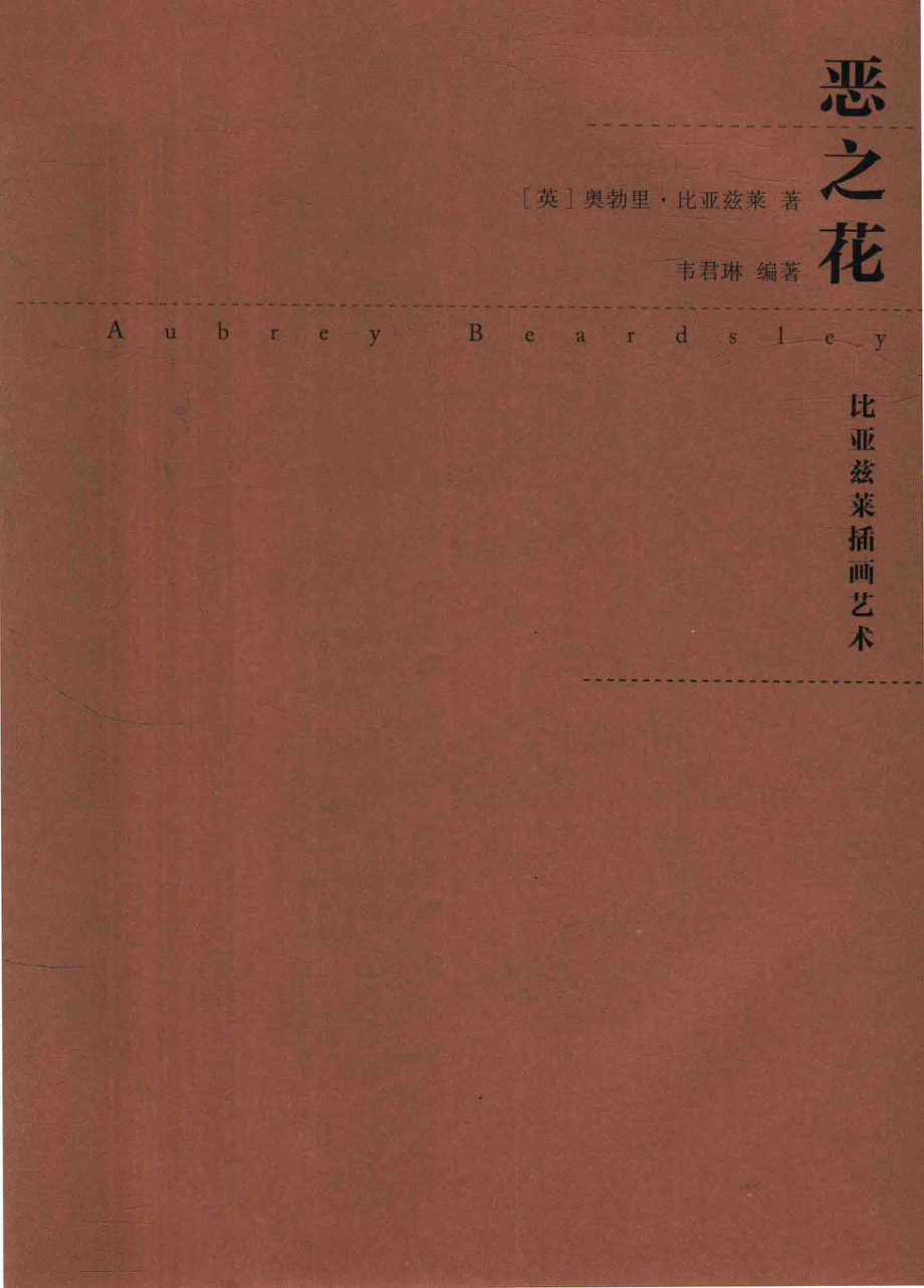 恶之花比亚兹莱插画艺术_（英）奥勃李·比亚兹莱著；韦君琳编著.pdf_第3页