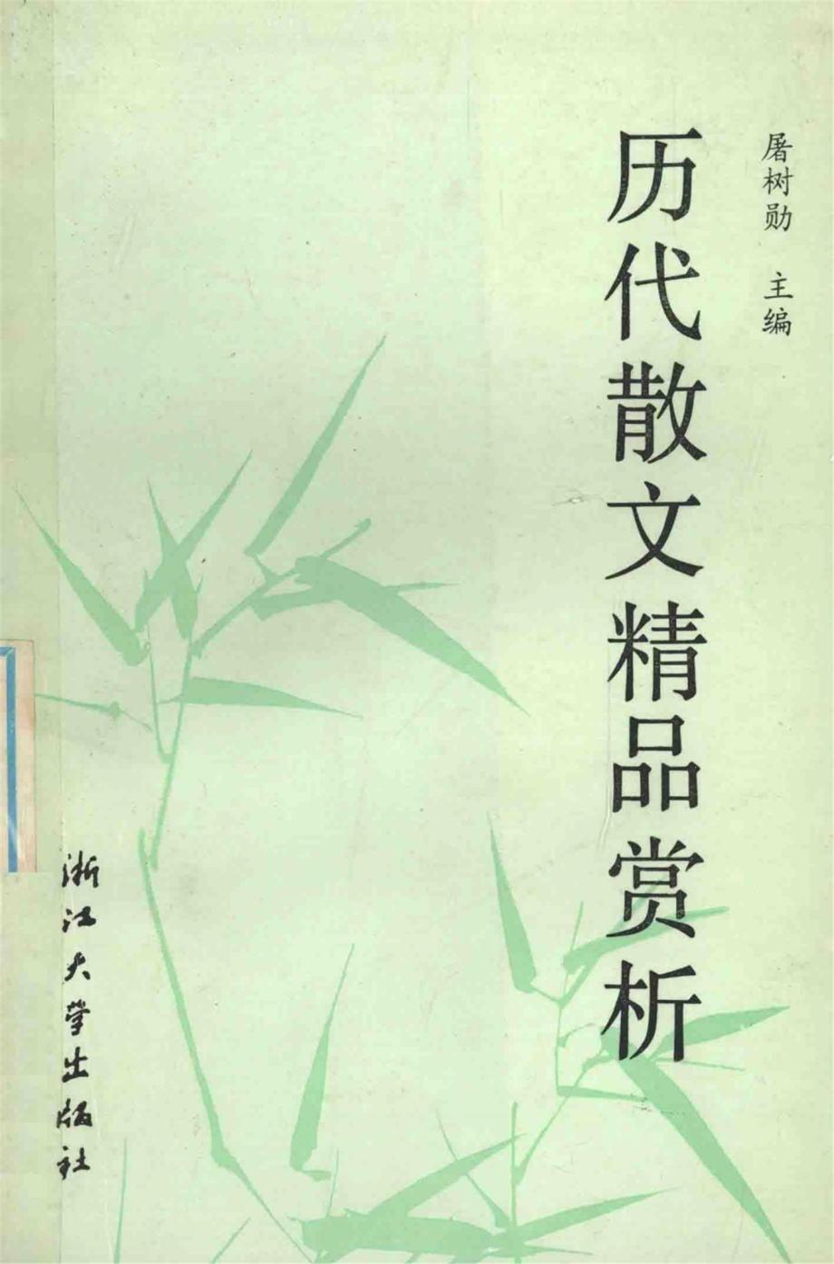 历代散文精品赏析_屠树勋主编.pdf_第1页