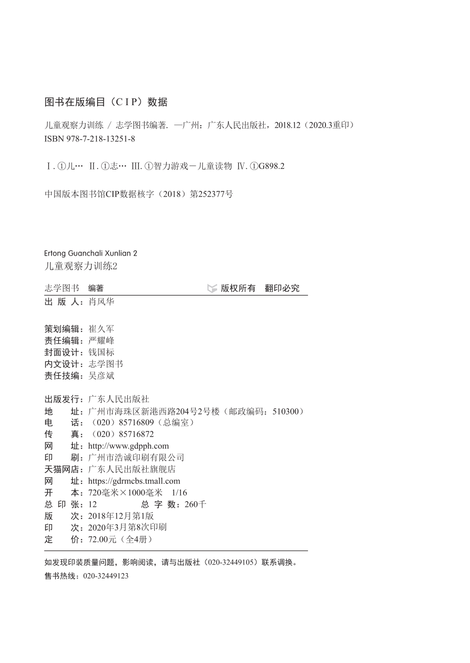 儿童观察力训练2_志学图书编著.pdf_第2页