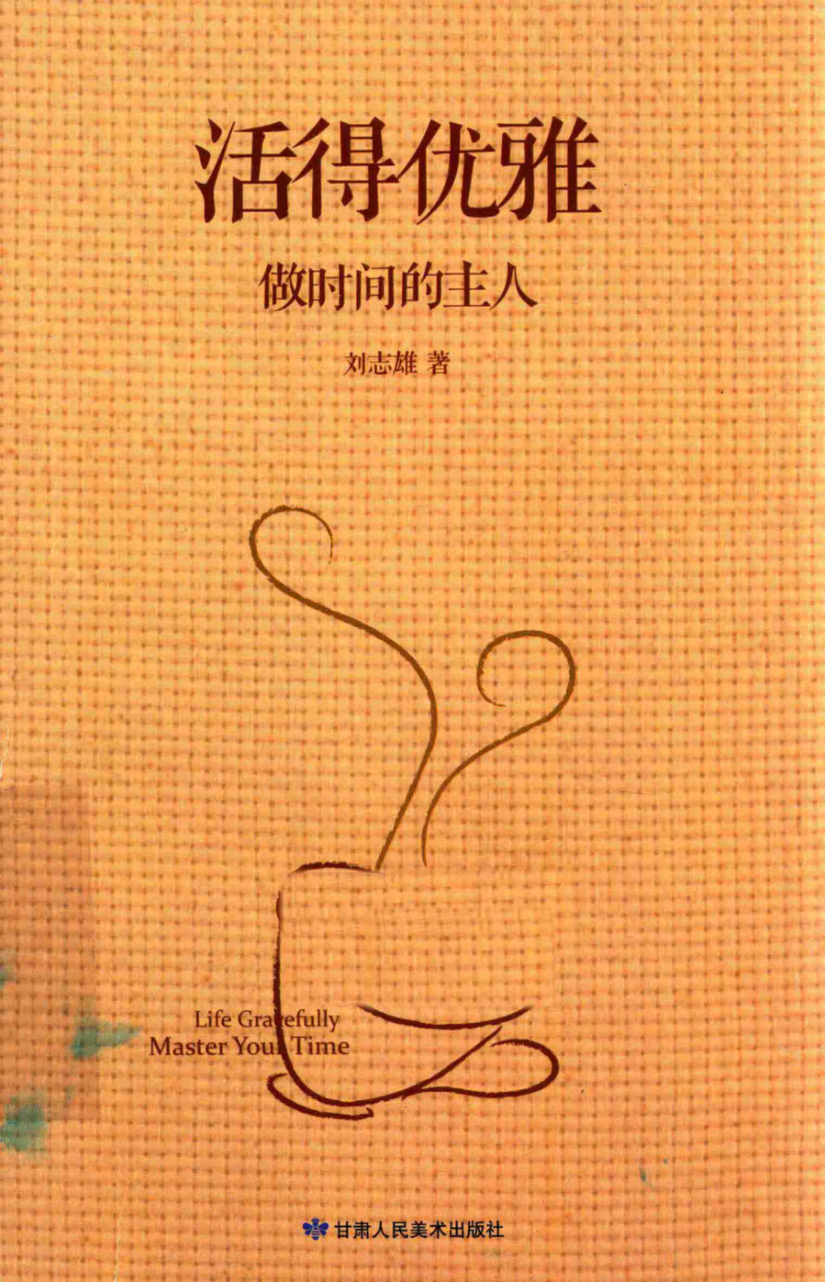 活得优雅做时间的主人_刘志雄著.pdf_第1页