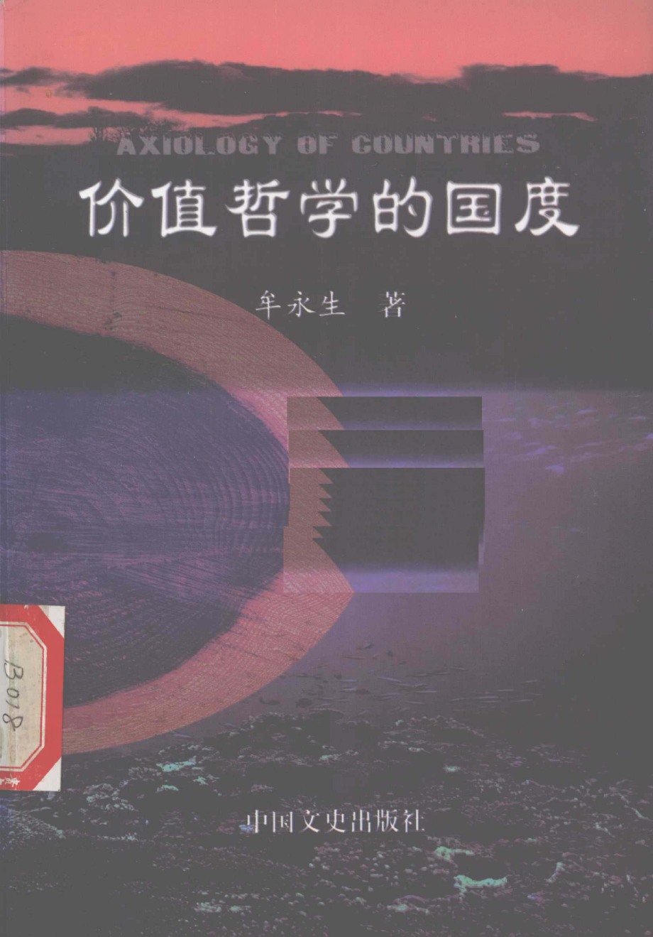 价值哲学的国度：人类追究价值形而上学的历程_牟永生著.pdf_第1页