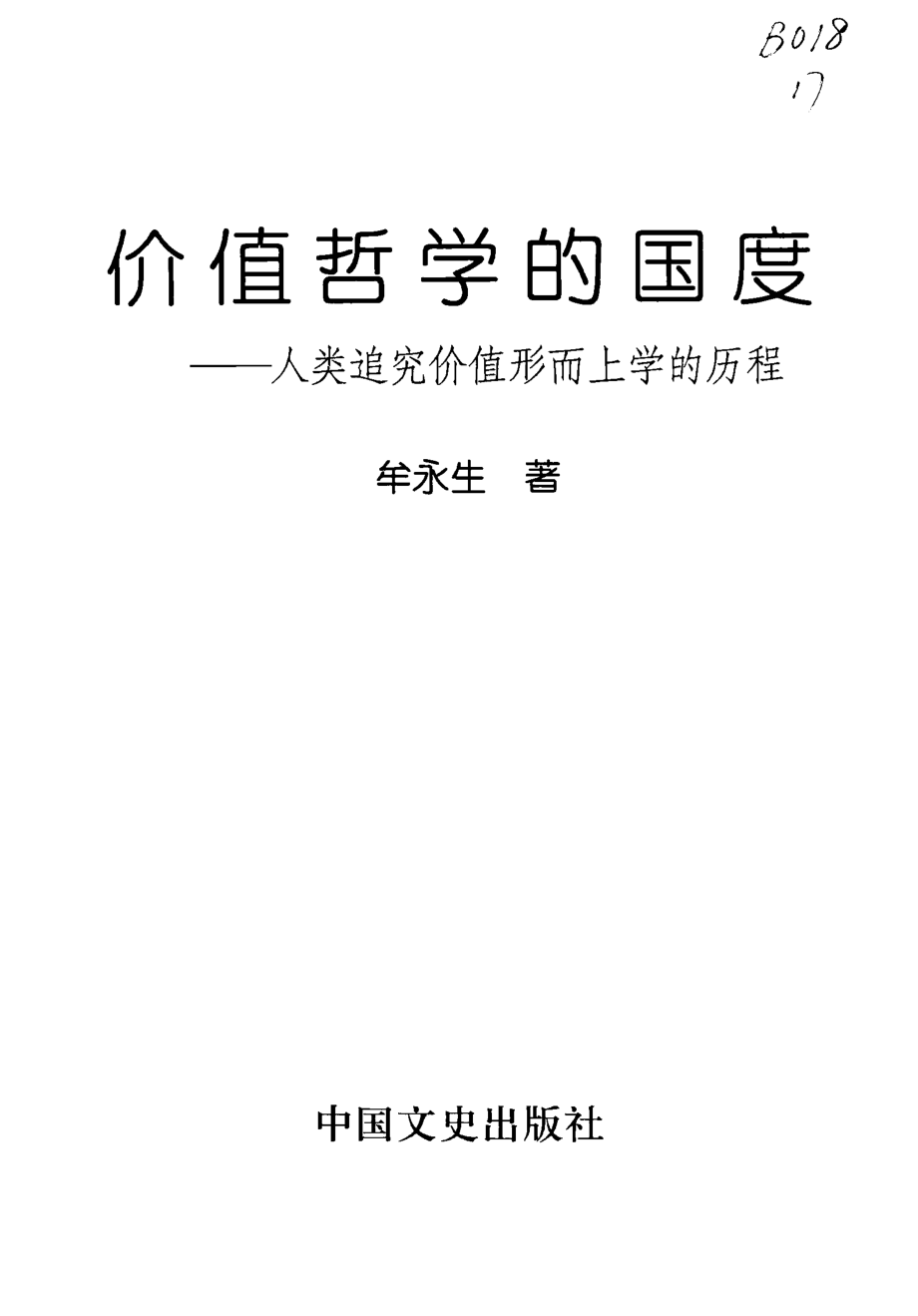 价值哲学的国度：人类追究价值形而上学的历程_牟永生著.pdf_第3页